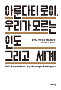 아룬다티 로이, 우리가 모르는 인도 그리고 세계 : 인도 민주주의 르포르타주