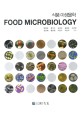 식품 미생물학  = Food microbiology