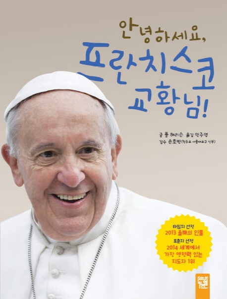 안녕하세요, 프란치스코 교황님! 표지 이미지
