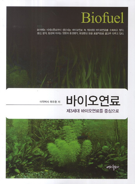 바이오 연료 : 제3세대 바이오연료를 중심으로 = Biofuel