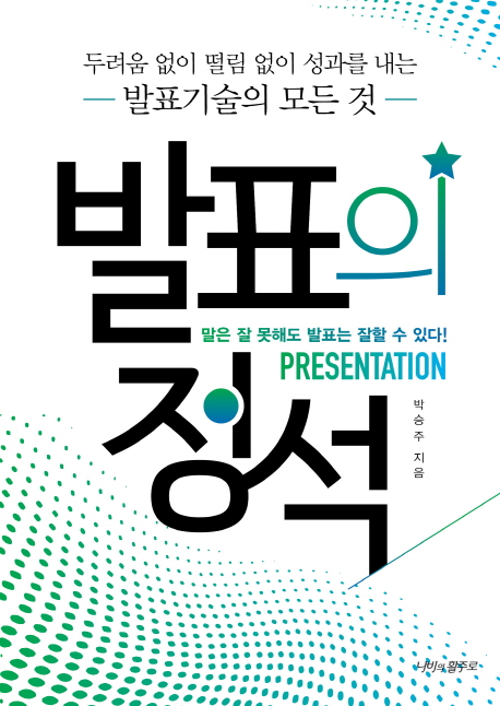 발표의 정석 - [전자책] : 두려움 없이 떨림 없이 성과를 내는 발표기술의 모든 것
