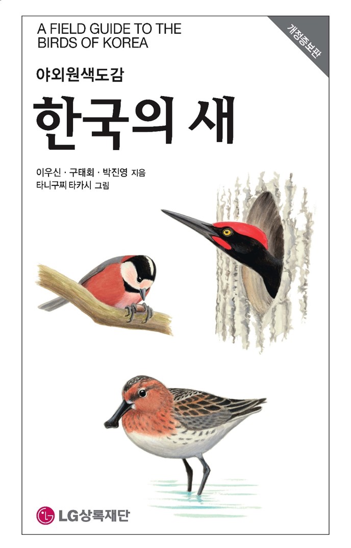 (야외원색도감) 한국의 새