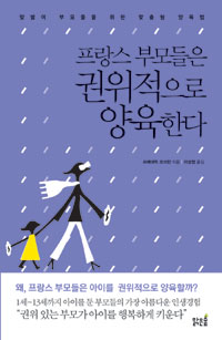 프랑스 부모들은 권위적으로 양육한다 : 맞벌이 부모들을 위한 맞춤형 양육법 표지 이미지
