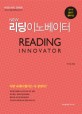 (New)리딩 이노베이터 = Reading innovator : 수험독해 : 기존 독해 방식을 뒤집다!