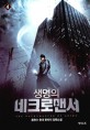 생명의 네크로맨서 = (The)Nacromancer of anima. 4