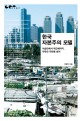 한국 자본주의 모델 : 이승만에서 박근혜까지 자학과 자만을 넘어