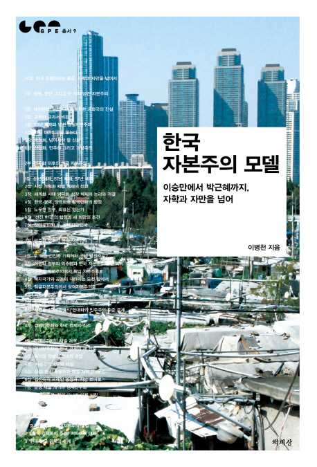 한국 자본주의 모델 : 이승만에서 박근혜까지 자학과 자만을 넘어