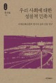 <span>우</span><span>리</span> <span>사</span><span>회</span>에 대한 성찰적 민족지 : 대대문화문법과 한국의 문화 전통 연구