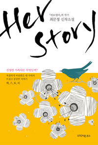 Her story : 최문정 신작소설