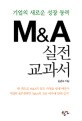 (기업의 새로운 성장동력) M&A 실전 교과서 