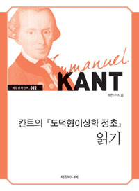 칸트의『도덕형이상학 정초』읽기 