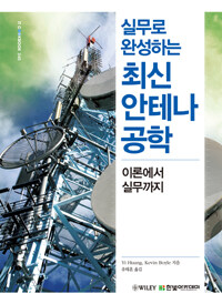 (실무로 완성하는) 최신 안테나 공학 : 이론에서 실무까지