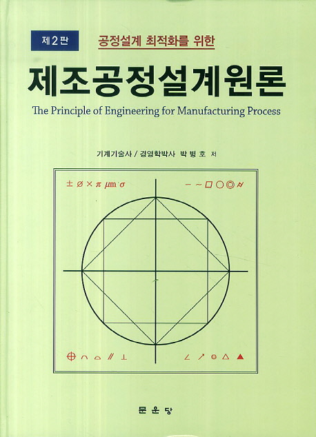 (공정설계 최적화를 위한)제조공정설계원론