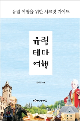 유럽 테마 여행 : 유럽 여행을 위한 시크릿 가이드