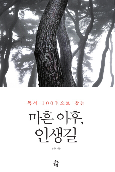 (독서 100권으로 찾는) 마흔 이후 인생길