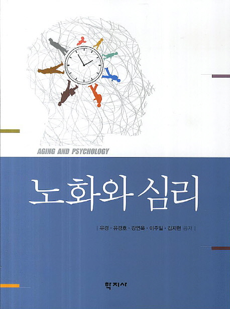 노화와 심리 = Aging and psychology