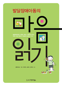 발달장애아동의 마음읽기 표지 이미지