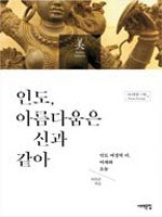 인도, 아름다움은 신과 같아 : 인도 여성의 미, 어제와 오늘