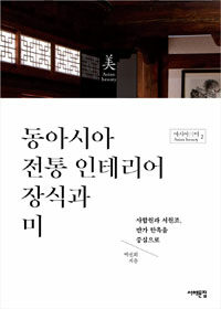 동아시아 전통 인테리어 장식과 미 : 사합원과 서원조, 반가 한옥을 중심으로