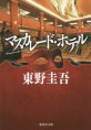 マスカレ-ド·ホテル (集英社文庫 ひ 15-10) (文庫)