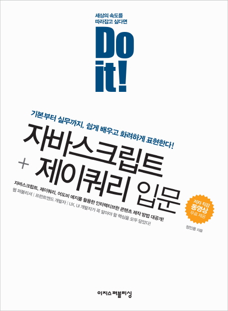 (Do it!) 자바스크립트+제이쿼리 입문 : 자바스크립트, 제이쿼리 기본부터 실무 활용까지! 