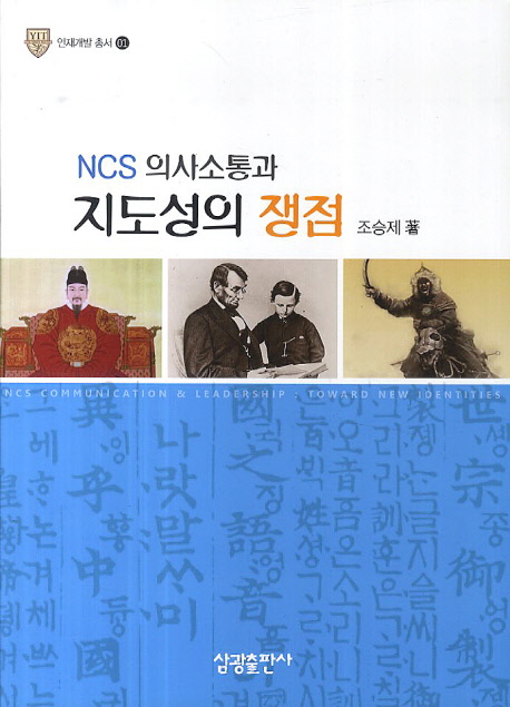NCS 의사소통과 지도성의 쟁점