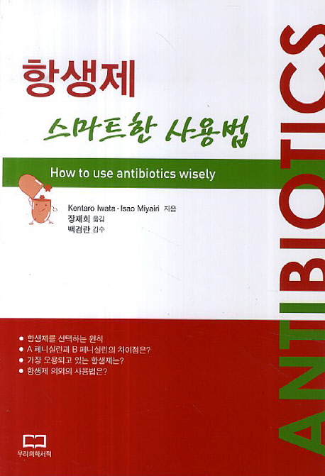 항생제 스마트한 사용법  = How to use antibiotics wisely