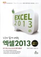 (누구나 쉽게 배우는)엑셀 2013 = Easy to learn MS-Office Excel 2013 : 기초부터 활용까지