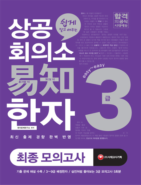 (쉽게 알고 배우는)상공회의소 이지 한자 3급