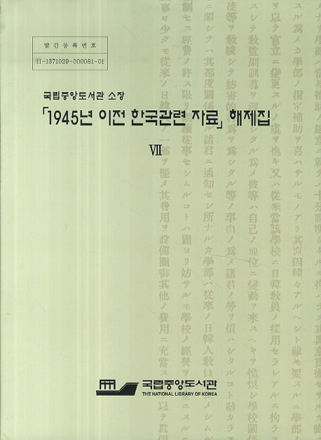 (국립중앙도서관소장)「1945년이전한국관련자료」해제집.Ⅷ