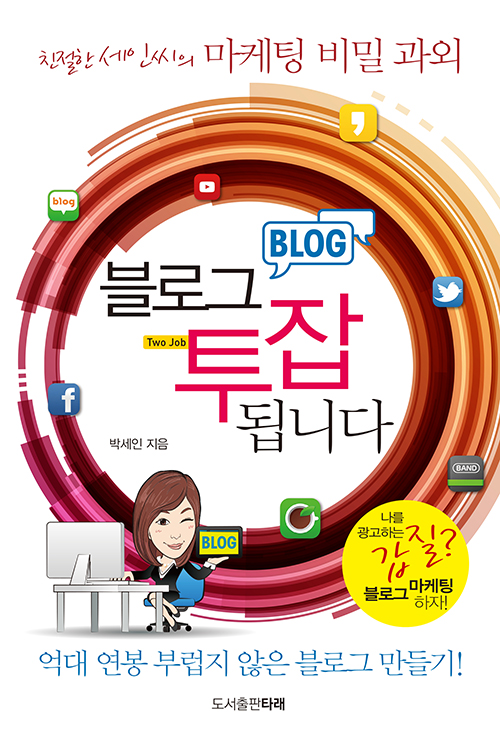 블로그 투잡 됩니다- [전자책] : 친절한 세인씨의 마케팅 비밀 과외