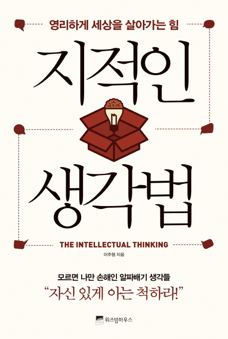 지적인생각법=(The)Intellectualthinking:영리하게세상을살아가는힘