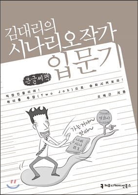 김 대리의 시나리오 작가 입문기  : [큰글씨책]