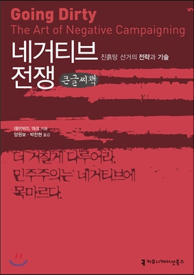 네거티브 전쟁  : [큰글씨책]  : 진흙탕 선거의 전략과 기술