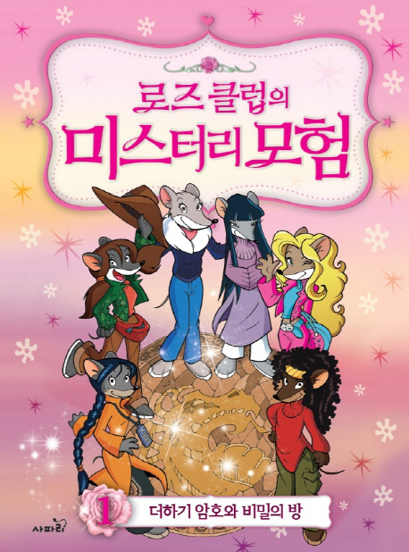 로즈클럽의미스터리모험.1,더하기암호와비밀의방