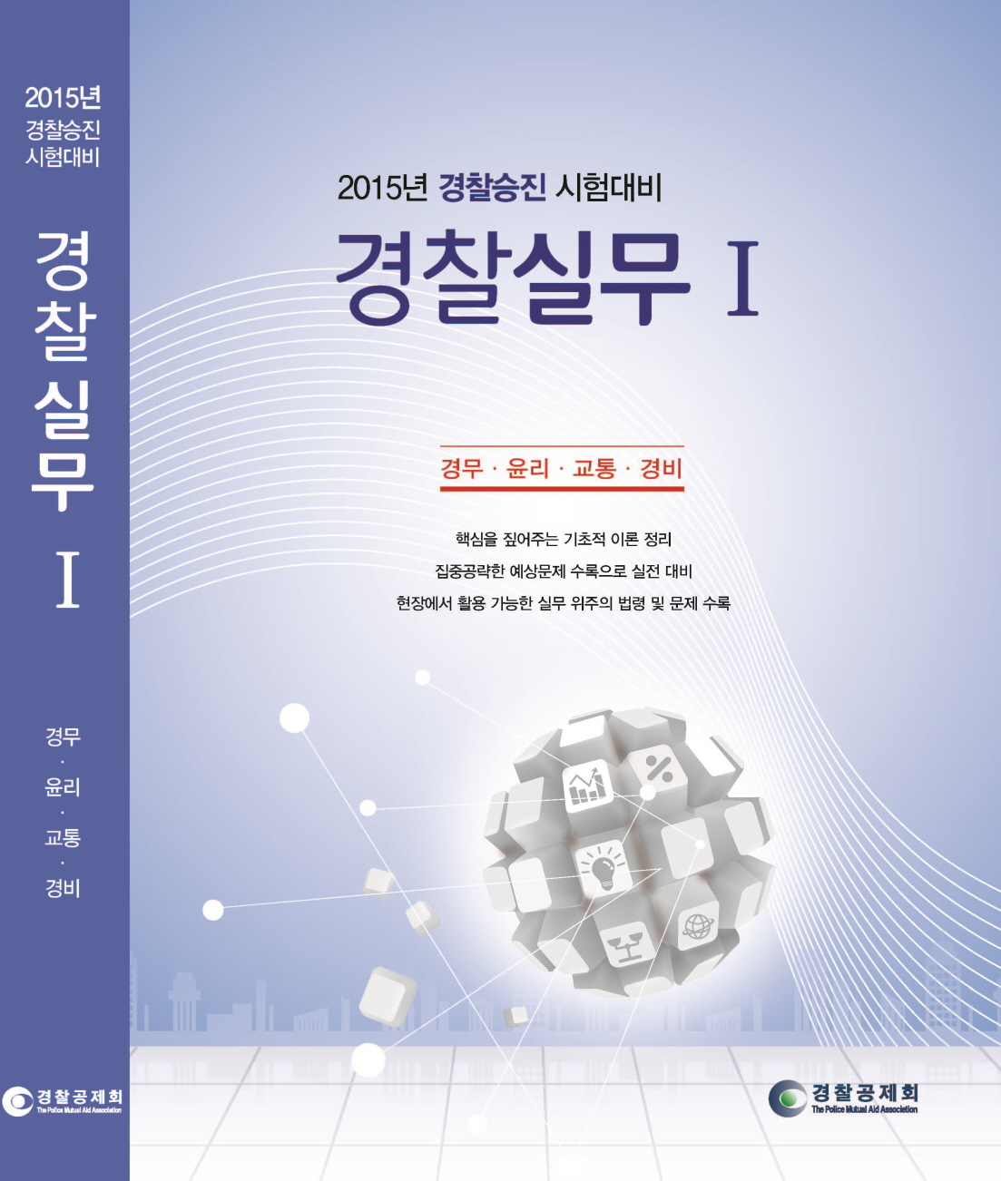 (2015 경찰승진 시험대비)경찰실무. Ⅰ : 경무·윤리·교통·경비