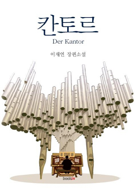 칸토르 = (Der)Kantor : 이재연 장편소설