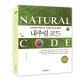 내추럴 코드  = Natural code : 자연치유의 맥을 짚는 오감멀티테라피 활용법