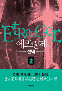 에뜨랑제  = Etranger  : 임허규 장편소설. 2, 선택