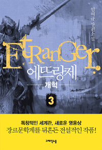 에뜨랑제  = Etranger  : 임허규 장편소설. 3, 개혁