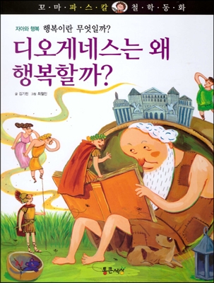 디오게네스는 왜 행복할까?