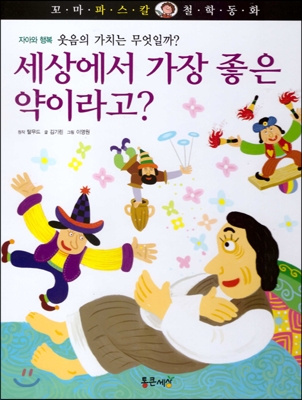 세상에서 가장 좋은 약이라고?