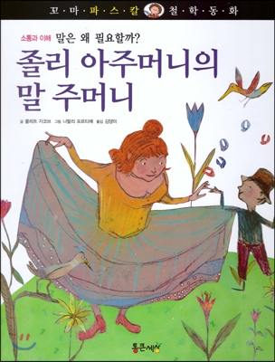 졸리 아주머니의 말 주머니 : 말은 왜 필요할까? 표지 이미지