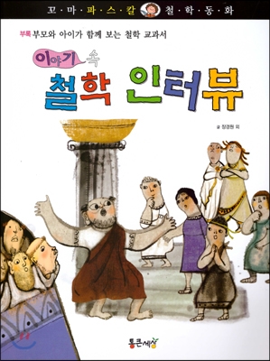 이야기 속 철학 인터뷰 표지이미지