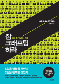 잡 크래프팅 하라 = Job Crafting : 일이 즐거워지는 기술