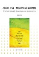 사티어 모델 :핵심개념과 실제적용 =(The) satir model : essentials and applications 