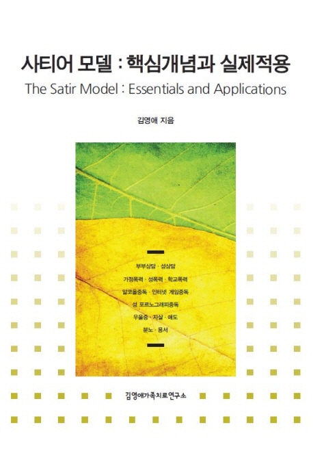 사티어 모델 : 핵심개념과 실제적용 = The Satir Model : Essentials and Applications