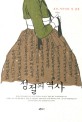 정절의 역사 : 조선 지식인의 성 담론