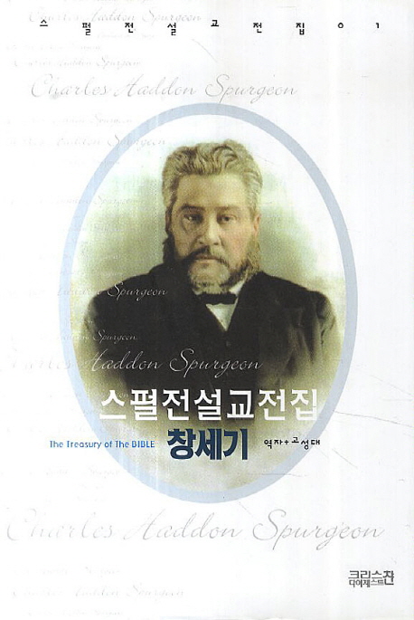 스펄전설교전집. 01, 창세기 표지 이미지