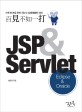 (백견불여일타)JSP & Servlet : Eclipse & Oracle